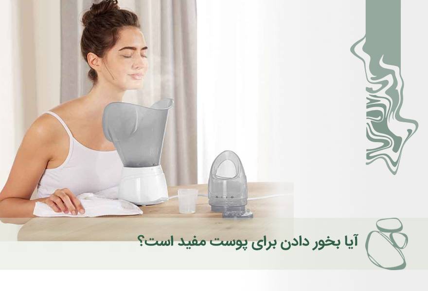 آیا بخور دادن برای پوست مفید است؟